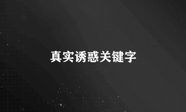 真实诱惑关键字