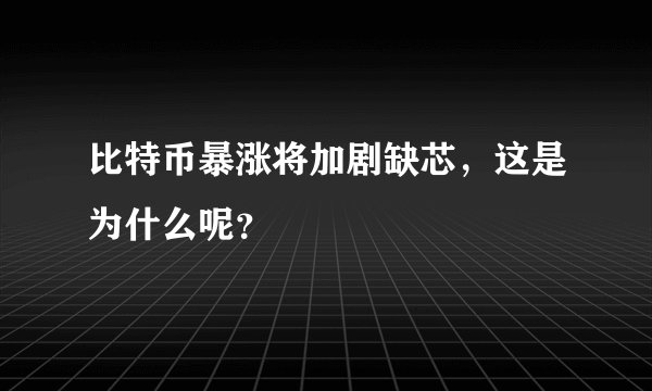 比特币暴涨将加剧缺芯，这是为什么呢？