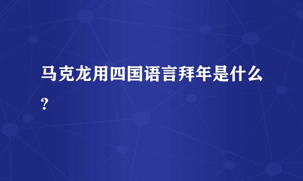 马克龙用四国语言拜年是什么?