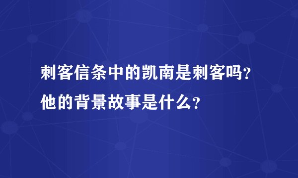 刺客信条中的凯南是刺客吗？他的背景故事是什么？
