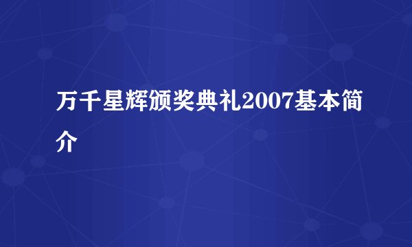 万千星辉颁奖典礼2007基本简介