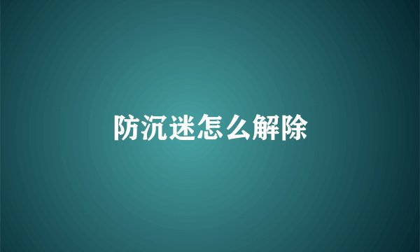 防沉迷怎么解除