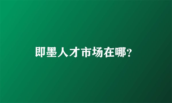 即墨人才市场在哪？