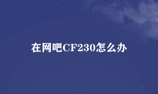 在网吧CF230怎么办