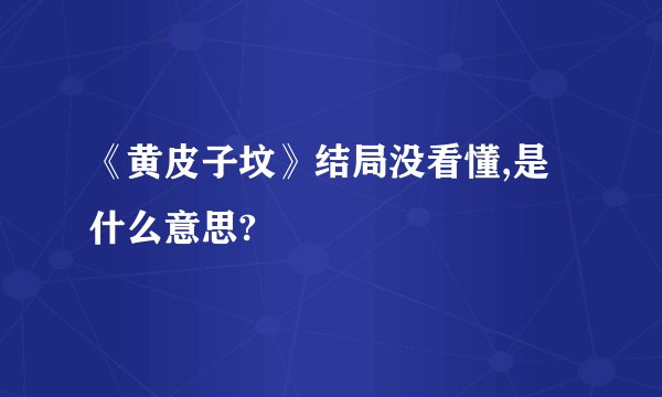 《黄皮子坟》结局没看懂,是什么意思?