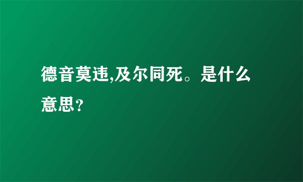 德音莫违,及尔同死。是什么意思？