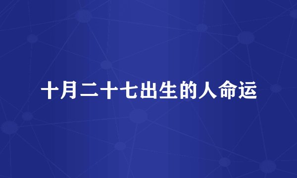 十月二十七出生的人命运