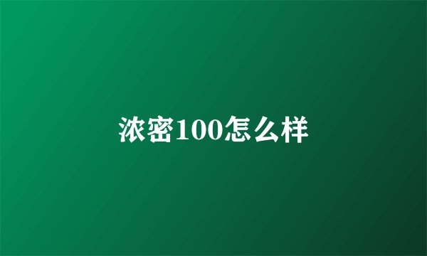浓密100怎么样