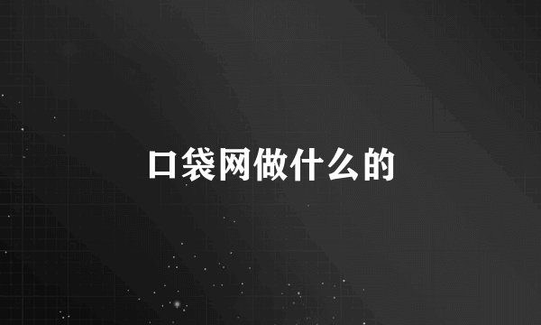 口袋网做什么的