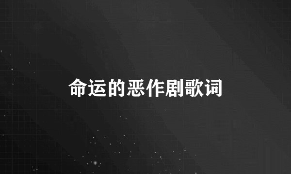 命运的恶作剧歌词