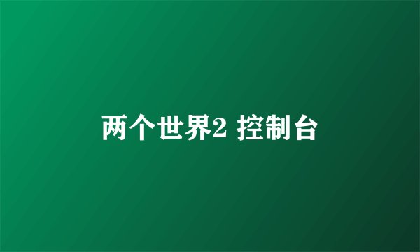 两个世界2 控制台