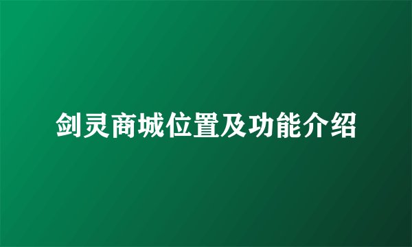 剑灵商城位置及功能介绍