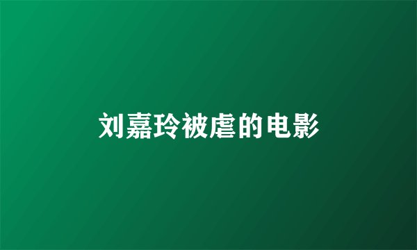 刘嘉玲被虐的电影