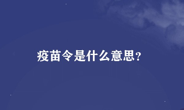 疫苗令是什么意思？