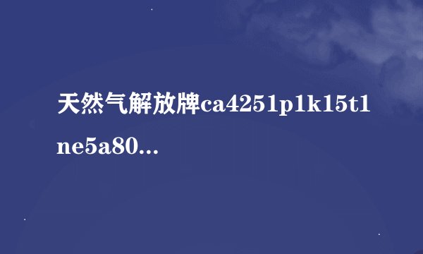 天然气解放牌ca4251p1k15t1ne5a80的dpf和scr型号