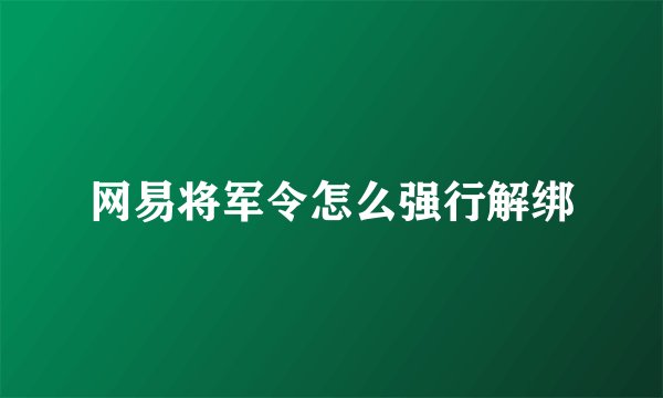 网易将军令怎么强行解绑