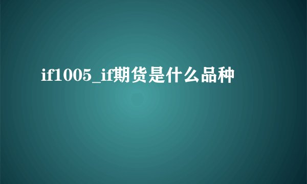 if1005_if期货是什么品种