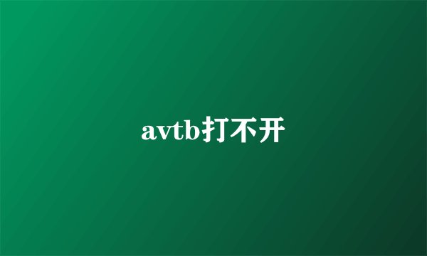 avtb打不开