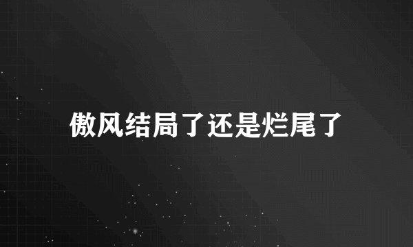 傲风结局了还是烂尾了
