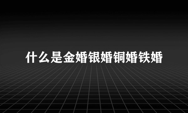 什么是金婚银婚铜婚铁婚