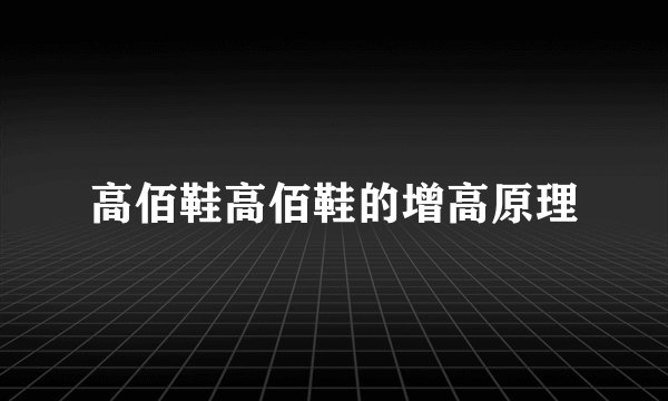 高佰鞋高佰鞋的增高原理