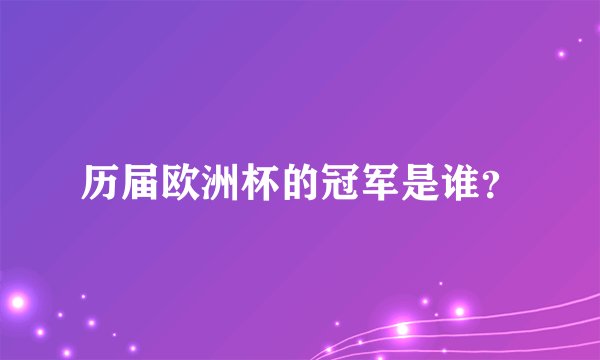 历届欧洲杯的冠军是谁？