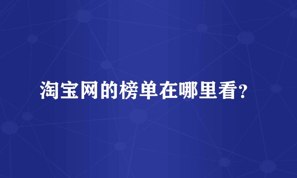 淘宝网的榜单在哪里看？