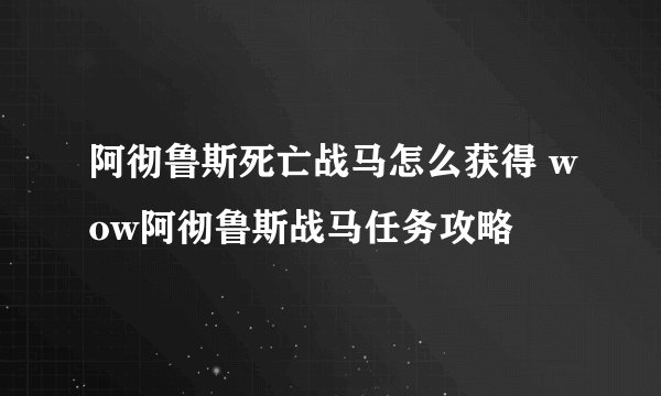 阿彻鲁斯死亡战马怎么获得 wow阿彻鲁斯战马任务攻略