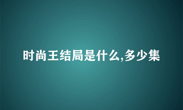 时尚王结局是什么,多少集