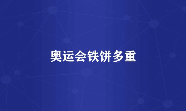 奥运会铁饼多重