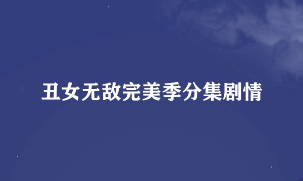 丑女无敌完美季分集剧情