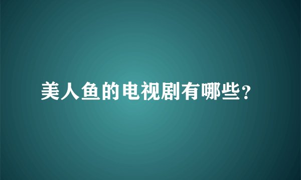 美人鱼的电视剧有哪些？
