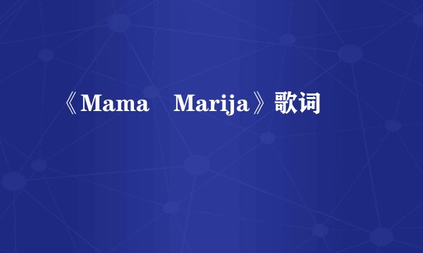 《Mama Marija》歌词
