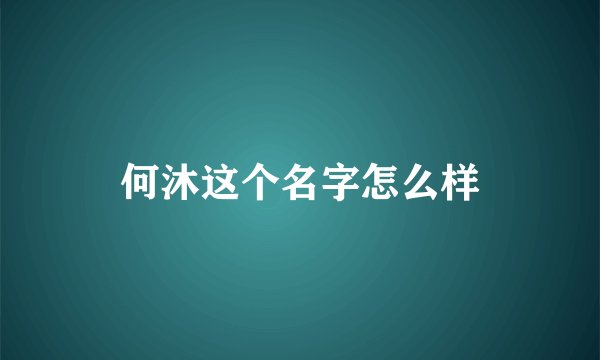 何沐这个名字怎么样