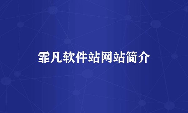 霏凡软件站网站简介