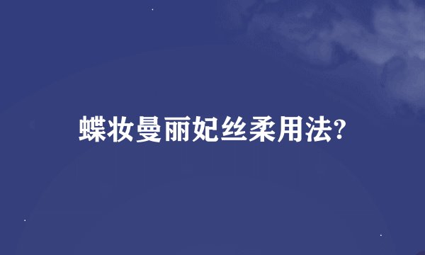 蝶妆曼丽妃丝柔用法?