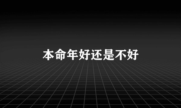 本命年好还是不好