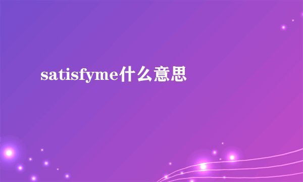 satisfyme什么意思