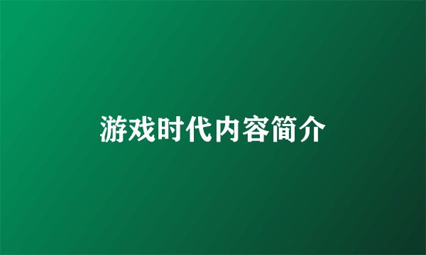 游戏时代内容简介