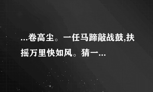 ...卷高尘。一任马蹄敲战鼓,扶摇万里快如风。猜一生肖求解