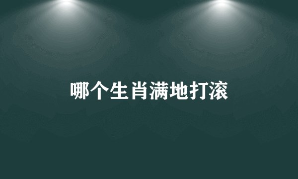 哪个生肖满地打滚