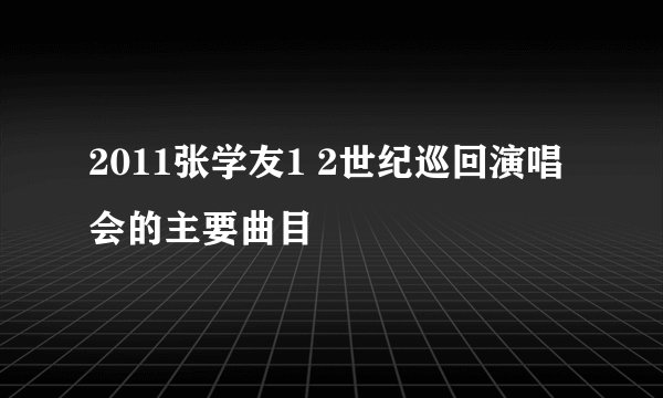 2011张学友1 2世纪巡回演唱会的主要曲目