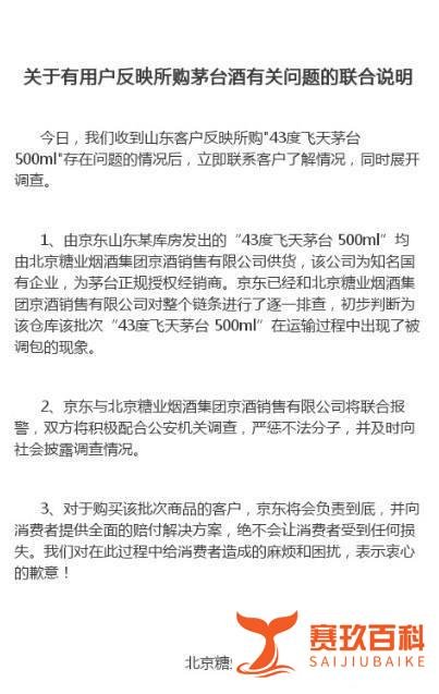 用户买到假茅台 京东：运输中被调包 负责到底