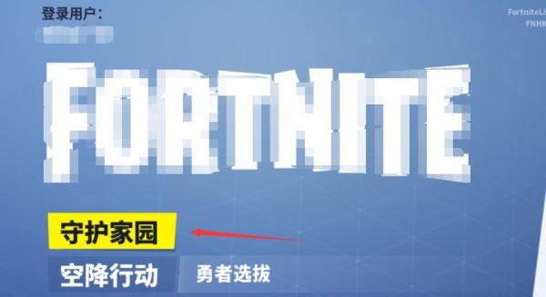 堡垒之夜中文版守卫家园如何购买