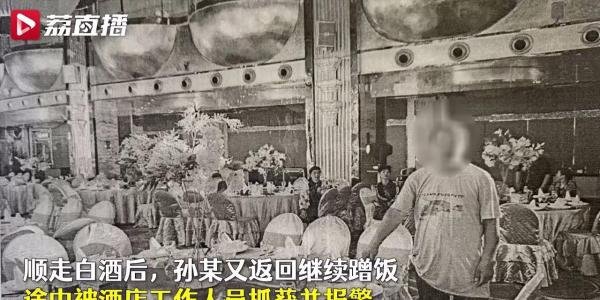 男子蹭吃婚宴顺走五粮液获刑半年