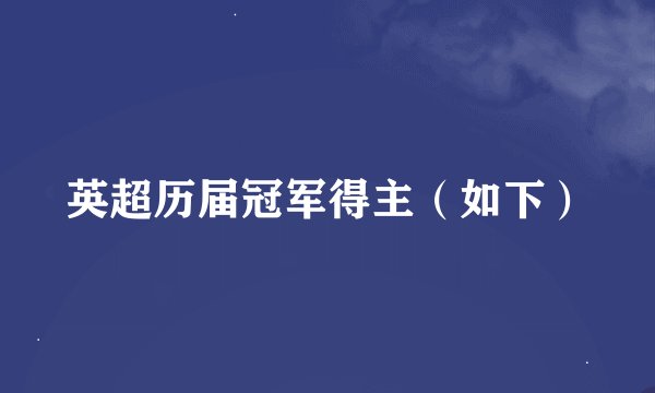 英超历届冠军得主（如下）