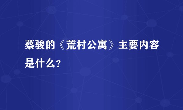 蔡骏的《荒村公寓》主要内容是什么?