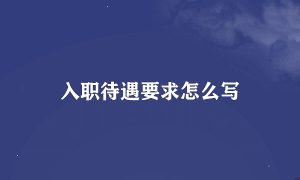 入职待遇要求怎么写