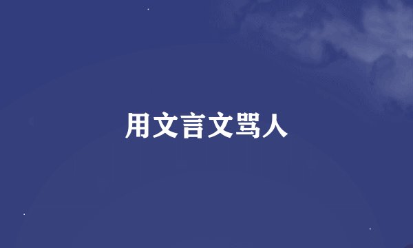 用文言文骂人