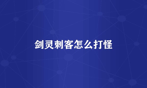 剑灵刺客怎么打怪